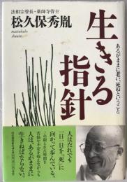 生きる指針 : あるがままに老い、死ぬということ