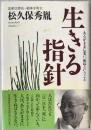生きる指針 : あるがままに老い、死ぬということ