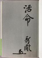 生きる指針 : あるがままに老い、死ぬということ