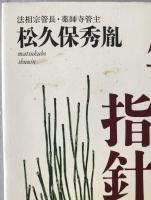 生きる指針 : あるがままに老い、死ぬということ