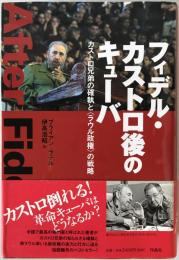 フィデル・カストロ後のキューバ : カストロ兄弟の確執と〈ラウル政権〉の戦略