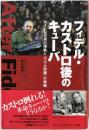フィデル・カストロ後のキューバ : カストロ兄弟の確執と〈ラウル政権〉の戦略