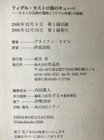 フィデル・カストロ後のキューバ : カストロ兄弟の確執と〈ラウル政権〉の戦略