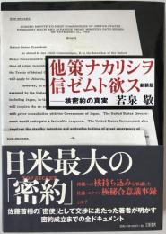 他策ナカリシヲ信ゼムト欲ス : 核密約の真実