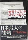 他策ナカリシヲ信ゼムト欲ス : 核密約の真実