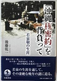 「沖縄核密約」を背負って : 若泉敬の生涯