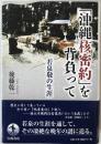 「沖縄核密約」を背負って : 若泉敬の生涯