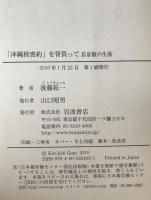 「沖縄核密約」を背負って : 若泉敬の生涯