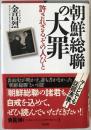 朝鮮総聯の大罪 : 許されざる、その人びと