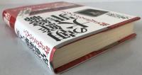 朝鮮総聯の大罪 : 許されざる、その人びと