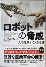 ロボットの脅威