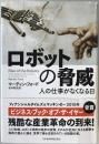 ロボットの脅威