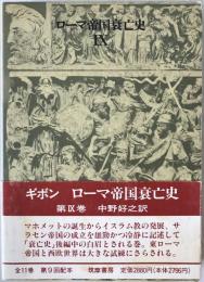 ローマ帝国衰亡史