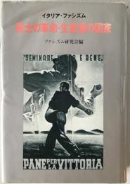 戦士の革命・生産者の国家 : イタリア・ファシズム