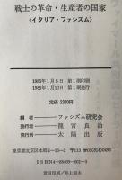 戦士の革命・生産者の国家 : イタリア・ファシズム