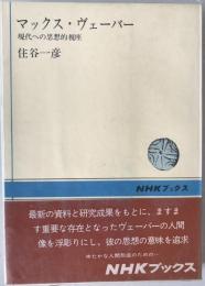 マックス・ヴェーバー : 現代への思想的視座