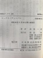 マックス・ヴェーバー : 現代への思想的視座