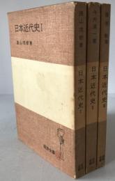 日本近代史　3冊揃え