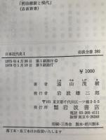 日本近代史　3冊揃え