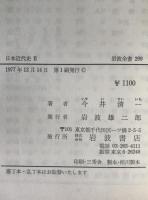 日本近代史　3冊揃え