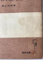 日本近代史　3冊揃え