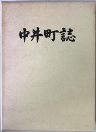 中井町誌