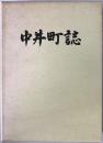 中井町誌