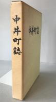 中井町誌