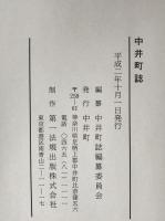中井町誌