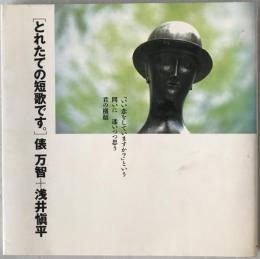 とれたての短歌です。