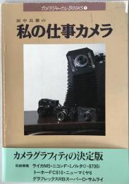田中長徳の私の仕事カメラ