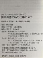 田中長徳の私の仕事カメラ