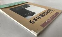 田中長徳の私の仕事カメラ