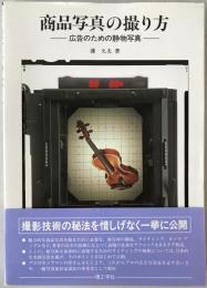 商品写真の撮り方 : 広告のための静物写真