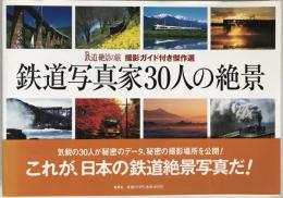 鉄道写真家30人の絶景 : 撮影ガイド付き傑作選