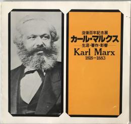 カール・マルクス：生涯・著作・影響 没後百年記念展