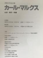 カール・マルクス：生涯・著作・影響 没後百年記念展
