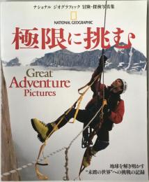 極限に挑む : 地球を解き明かす"未踏の世界"への挑戦の記録