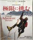 極限に挑む : 地球を解き明かす"未踏の世界"への挑戦の記録