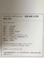極限に挑む : 地球を解き明かす"未踏の世界"への挑戦の記録