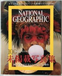 未掲載写真集 : 初めて日の目を見る写真家たちの傑作