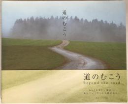 道のむこう