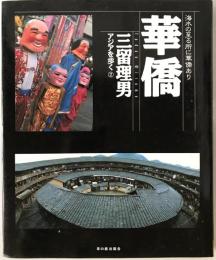 華僑 : 海水の至る所に華僑あり