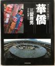 華僑 : 海水の至る所に華僑あり