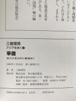 華僑 : 海水の至る所に華僑あり