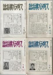 詰将棋パラダイス　4冊揃え：第28巻1号、第28巻2号、第28巻6号、第29巻7号