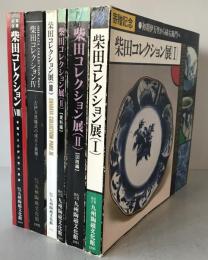 柴田コレクション展　6冊揃え