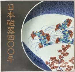 日本磁器400年 : 名品でたどる栄光の歴史