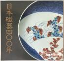 日本磁器400年 : 名品でたどる栄光の歴史