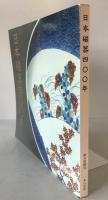 日本磁器400年 : 名品でたどる栄光の歴史